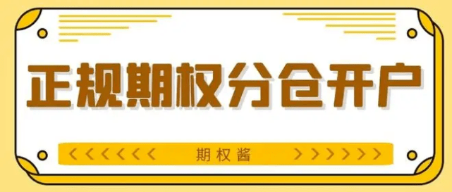 皇冠信用网如何开户_期权如何开户：如何开通期权账户皇冠信用网如何开户，期权开户流程是什么？