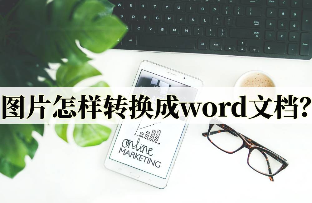 皇冠信用网可以占几成_图片怎样转换成word文档皇冠信用网可以占几成？可以试试这几款软件