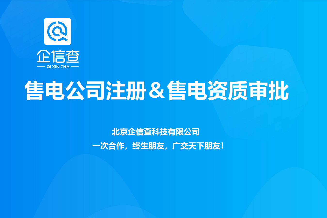 皇冠信用网哪里申请_售电资质在哪里办理哪里申请