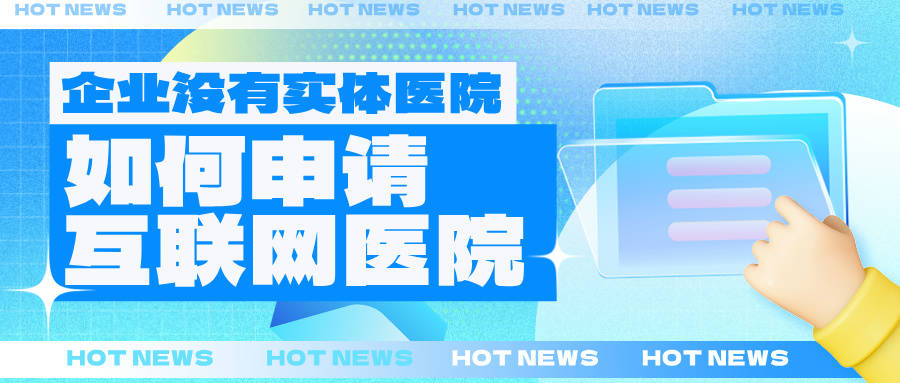 如何申请皇冠信用網_企业没有实体医院如何申请互联网医院如何申请皇冠信用網？