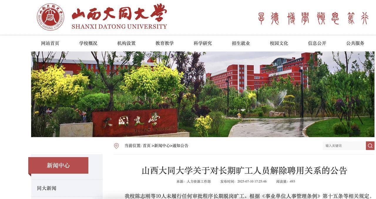 皇冠额度申请_10名大学教师长期脱岗旷工拟被解聘并注销事业编皇冠额度申请，山西大同大学回应