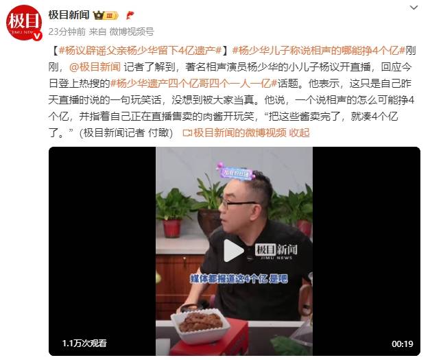 皇冠信用网平台出租_杨议辟谣父亲杨少华留下4亿遗产：一个说相声的怎么可能挣4个亿