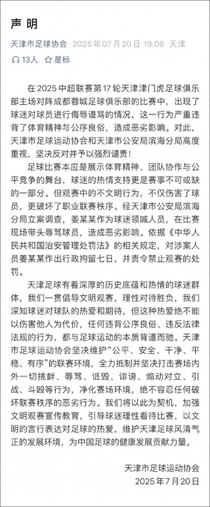 皇冠信用网申请_天津足协声明：带头辱骂球员的球迷领喊人员姜某某被拘留7天
