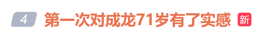皇冠信用網代理_71岁成龙时隔21年再演警察皇冠信用網代理，与以前利落的身手形成残酷对比，“第一次对成龙71岁有了实感”冲上热搜