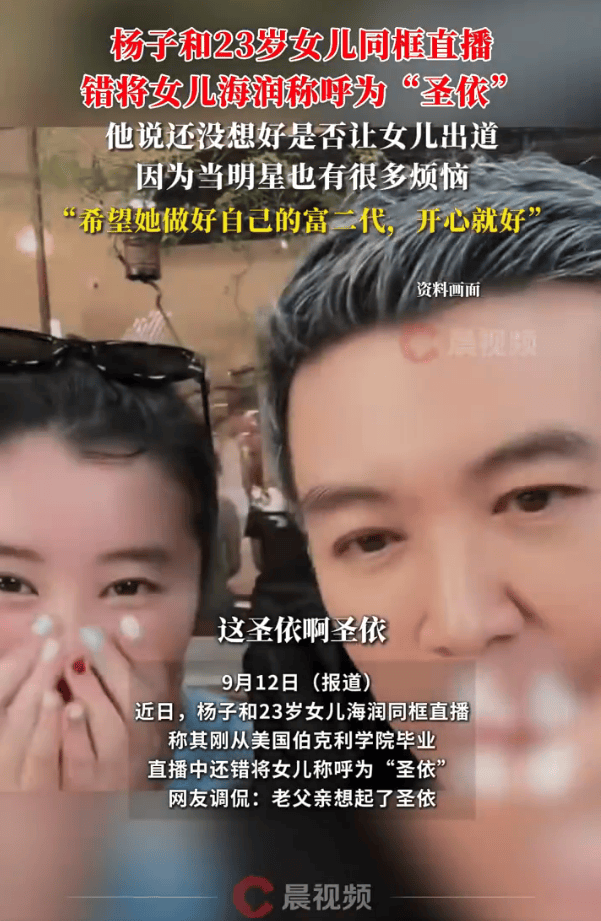 杨子直播时错将23岁女儿海润称呼为“圣依”巴西甲组联赛！还没想好是否让女儿出道 | 巴西甲组联赛