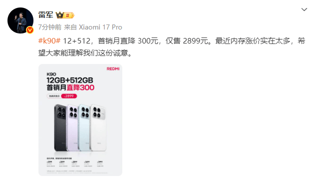 皇冠登3管理出租_雷军回应红米K90标准版降价：内存涨价实在太多