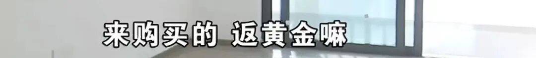皇冠账号注册_买219万元的房子送72万元的黄金皇冠账号注册？浙江男子：首付的钱都是借来的……