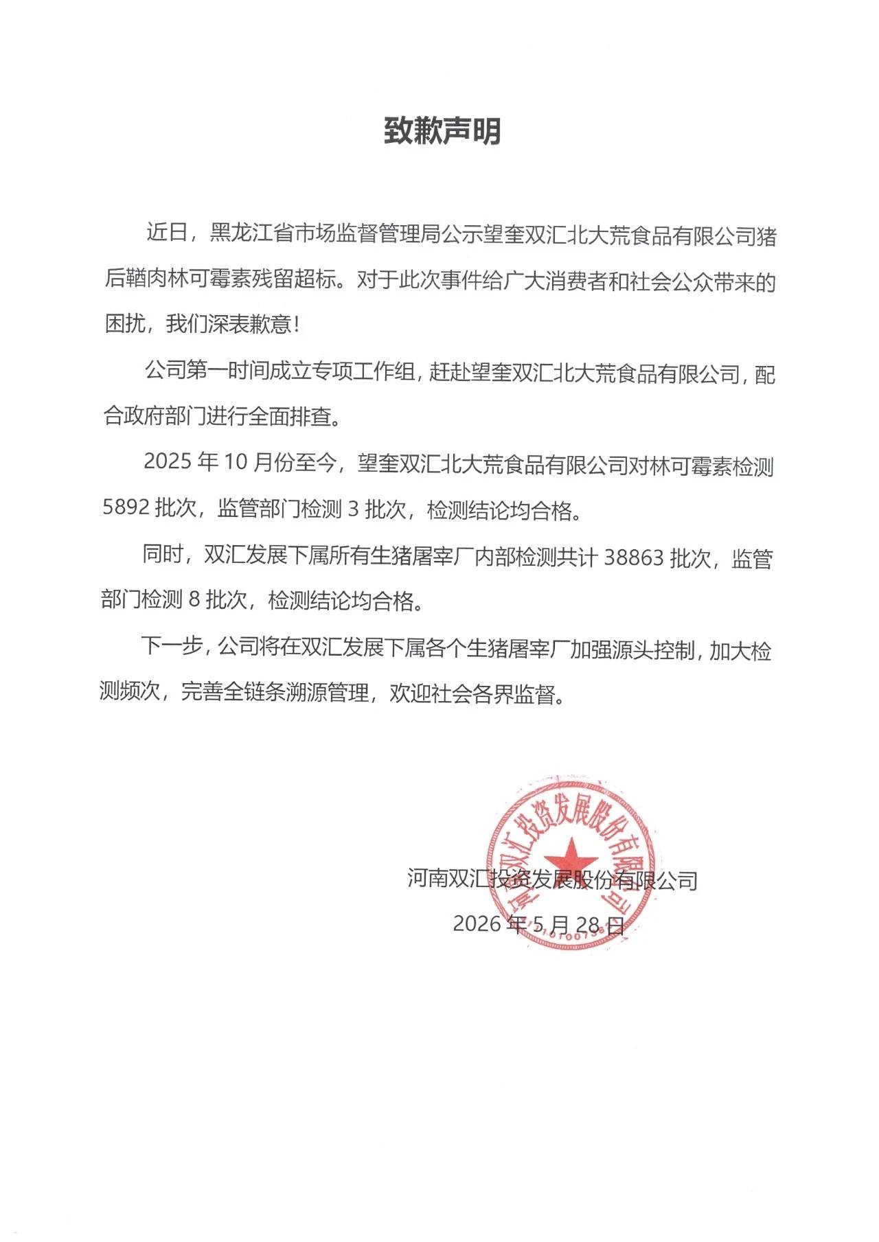 皇冠信用APP下载_子公司猪肉被曝抗生素超标37.5倍皇冠信用APP下载，双汇发展道歉
