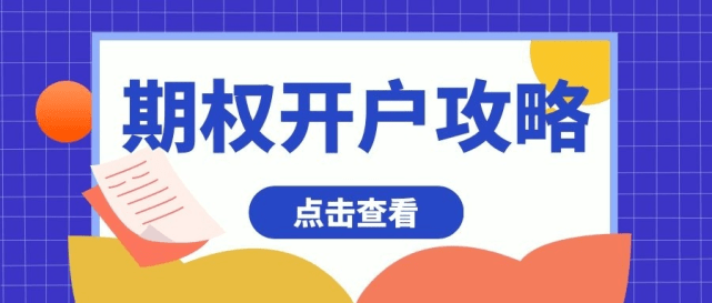 皇冠信用盘如何开户_想知道50etf期权如何开户皇冠信用盘如何开户？具体的条件是怎样的？