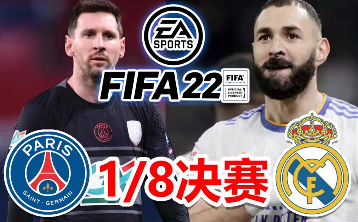 电竞足球-FIFA 22 CLA冠军联赛