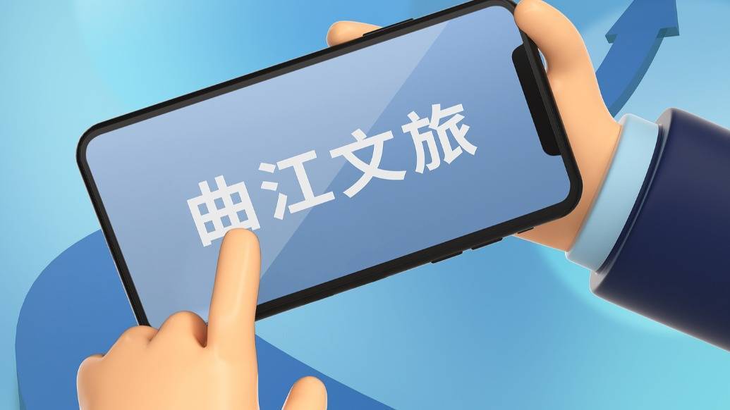 桑斯瓦尔vs奥迪沃德_曲江文旅：营业收入约5.32亿元桑斯瓦尔vs奥迪沃德，同比下降三成