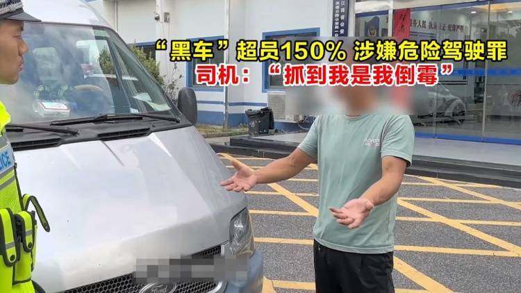 布轮斯维克vs斯图加特_“黑车”超员150%布轮斯维克vs斯图加特，涉嫌危险驾驶罪，司机：“被抓到是我倒霉”